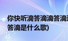 你快听滴答滴滴答滴这首歌叫什么(你快听滴答滴是什么歌)