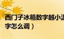 西门子冰箱数字越小温度越高（西门子冰箱数字怎么调）