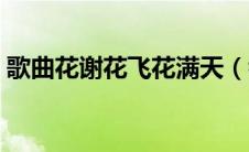 歌曲花谢花飞花满天（看那花开花谢花满天）