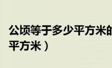 公顷等于多少平方米的换算题（公顷等于多少平方米）