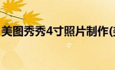 美图秀秀4寸照片制作(美图秀秀制作5寸照片)