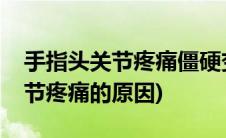 手指头关节疼痛僵硬变形怎么治疗(手指头关节疼痛的原因)