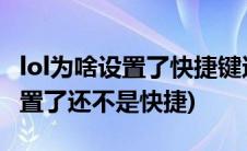 lol为啥设置了快捷键还是那样子(lol快捷键设置了还不是快捷)