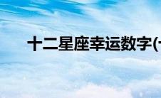 十二星座幸运数字(十二星座幸运数字)