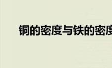 铜的密度与铁的密度哪个大(铜的密度)
