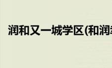 润和又一城学区(和润幸福城是永久学区房)