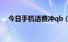 今日手机话费冲qb（手机挂Q怎么收费）