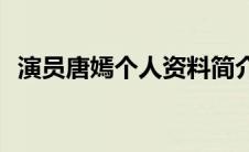 演员唐嫣个人资料简介(演员唐嫣个人资料)