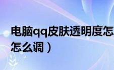 电脑qq皮肤透明度怎么设置（qq皮肤透明度怎么调）