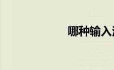 哪种输入法最好用