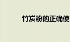 竹炭粉的正确使用方法(竹炭粉)