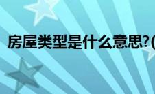 房屋类型是什么意思?(房屋性质是什么意思)