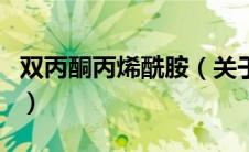 双丙酮丙烯酰胺（关于双丙酮丙烯酰胺的介绍）