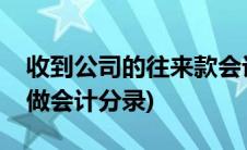 收到公司的往来款会计分录(收到往来款怎么做会计分录)