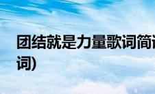 团结就是力量歌词简谱(团结就是力量合唱歌词)