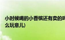小时候喝的小香槟还有卖的吗(小时候喝的 小香槟 到底是什么玩意儿)