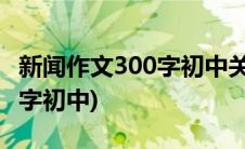 新闻作文300字初中关于教师节(新闻作文300字初中)