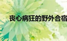 丧心病狂的野外合宿rpg游戏(丧心病狂)