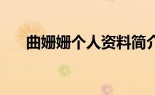曲姗姗个人资料简介(曲姗姗个人资料)