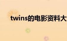 twins的电影资料大全（twins的电影）