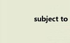 subject to（subject）