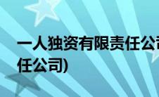 一人独资有限责任公司缴税(一人独资有限责任公司)
