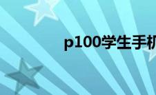 p100学生手机(0pop手机)