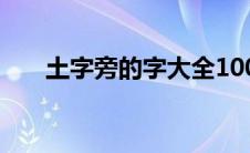 土字旁的字大全100个（土字旁的字）