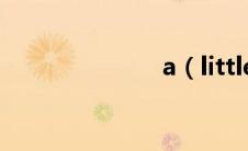 a（little hell）