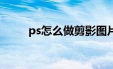 ps怎么做剪影图片(ps怎么做剪影)