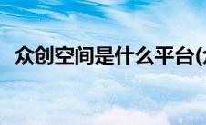 众创空间是什么平台(众创空间是什么意思)