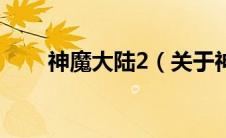 神魔大陆2（关于神魔大陆2的介绍）