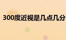 300度近视是几点几分(300度近视是几点几)