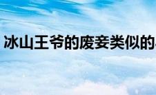 冰山王爷的废妾类似的小说(冰山王爷的废妾)