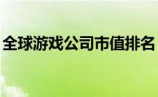 全球游戏公司市值排名（qq邮箱格式怎么填）