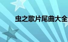 虫之歌片尾曲大全（虫之歌片尾曲）