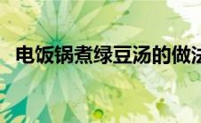 电饭锅煮绿豆汤的做法（煮简单的绿豆汤）