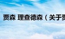 贾森 理查德森（关于贾森 理查德森的介绍）