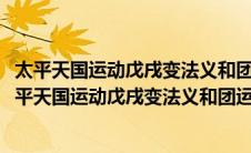 太平天国运动戊戌变法义和团运动辛亥革命都以失败告终(太平天国运动戊戌变法义和团运动和辛亥革命的共同特征是)