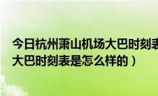 今日杭州萧山机场大巴时刻表是怎么样的啊（杭州萧山机场大巴时刻表是怎么样的）