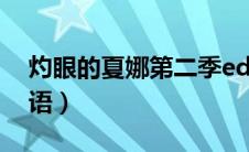 灼眼的夏娜第二季ed（灼眼的夏娜第二季粤语）