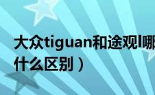 大众tiguan和途观l哪个好（tiguan和途观有什么区别）