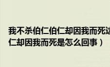 我不杀伯仁伯仁却因我而死这句话是谁说的（我不杀伯仁伯仁却因我而死是怎么回事）