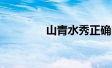 山青水秀正确吗(山青水秀)