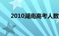 2010湖南高考人数（2010湖南高考）