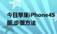 今日苹果iPhone4S iOS5.1.1完美越狱详细版,步骤方法