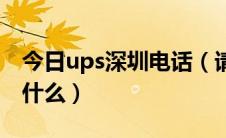今日ups深圳电话（请问深圳ups公司地址是什么）
