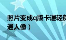 照片变成q版卡通轻颜剪影（照片变成q版卡通人像）