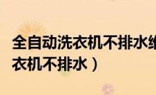 全自动洗衣机不排水维修视频教程（全自动洗衣机不排水）