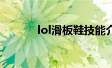 lol滑板鞋技能介绍(lol滑板鞋)